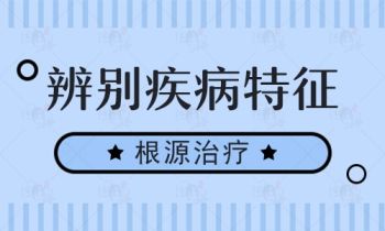 贵州白癜风医院：白癜风的发病原因有哪些？