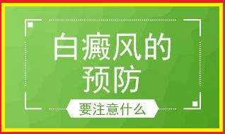 白癜风的预防如何做好呢