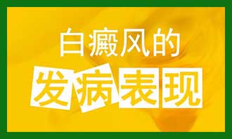 良性白癜风与恶性白癜风的区别