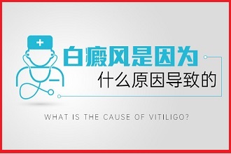 白癞风病情的发生因素有哪些呢