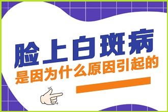 哪些因素会引起白癞风不断重复出现呢