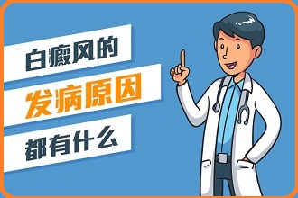 引发白癞风病情发生的原因有哪些呢