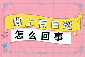 白癞风早期症状[如何诊断正确的呢]胳膊起白班怎么回事