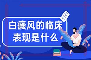 腿上有白班点是怎么了,不同时期的症状(主要的症状是什么)