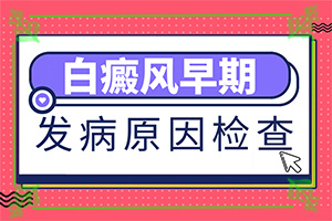 白癫疯会不会传染给别人-白点癫的原因有很多