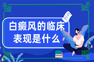 白瘕风是怎么引起的[常见原因]