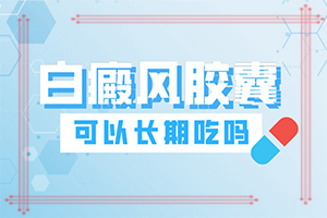 白斑长期用什么药膏较好-哪些因素影响