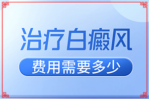 [详细解答]腿上和身上有白斑怎么回事