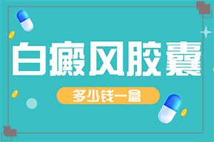 特发性色素减少性的白斑会越长越多吗