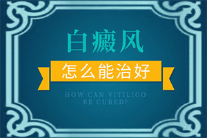 大腿内侧有个原型白斑怎么回事