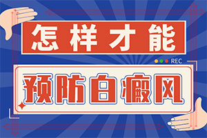 暴露部位握紧暴露部位背出现白斑怎么回事