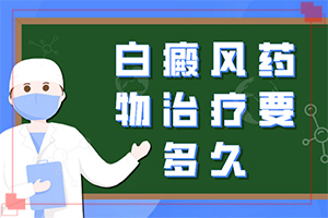 六岁患者身上出现白斑怎么回事