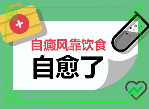 7岁患者身上长白色的一块一块的