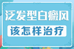 9岁患者脖了上有一块白斑是怎么回事