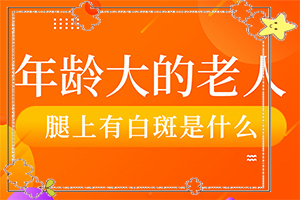 身上长一块块的白斑是什么原因