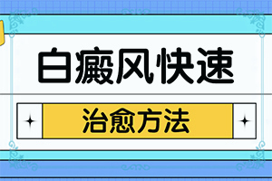 小孩六个月背部有点点白斑怎么回事