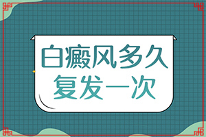 患者脸部有一块白斑什么原因