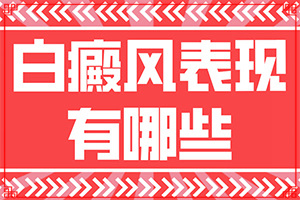 男60岁后背长白斑越长越大