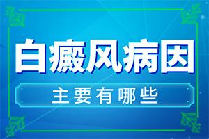 10岁患者身上一块白一块白怎么回事