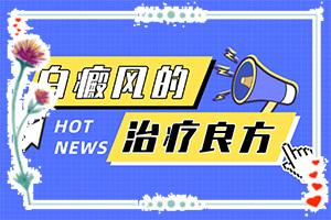 白癜风白斑位置发痒是怎么回事