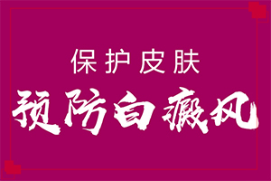 9岁男孩为什么一侧脸一块一块白印