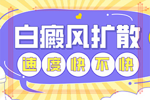 患者身上出有白斑是怎么回事