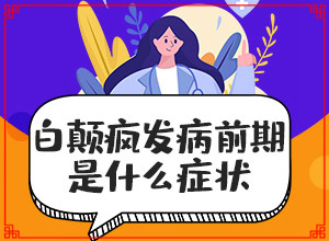 患者身上长的白点是什么原因