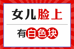 11个月宝宝的屁股上涨了一个白斑是怎么回事