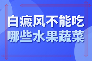 额头上有块白斑越来越大怎么回事