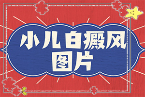 眉头上长了一块白斑不疼不痒该怎么办
