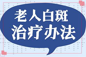 眉头上长了一块白斑不疼不痒该怎么办