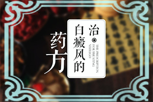 十岁的患者身上和腿上长了白斑是怎么回事呢，他的病情恶化是什么原因造成的
