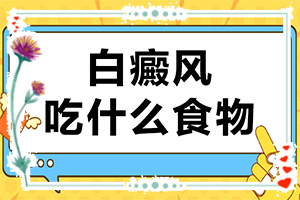 5岁小患者长白斑是怎么一回事，出现了哪些原因