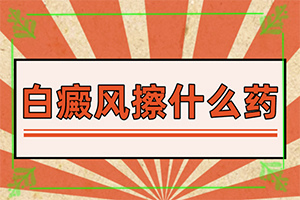 轻度白癞风成因--患者面部白斑病是由什么因素引起的