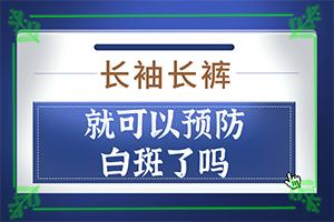 黑色素减少所成白斑如何处理、有何特征