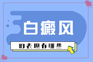 白癜风成因--男隐私部位表面起白是什么