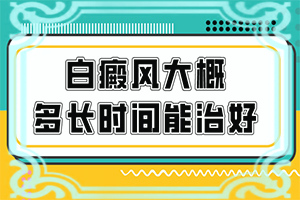 轻度白癞风如何诱发--白癞风