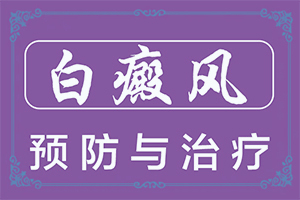 额头上四了一点白点是怎么回事-白斑是什么原因造成的