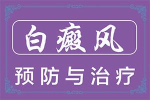 额头上四了一点白点是怎么回事-白斑是什么原因造成的