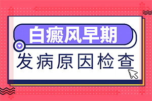 白癜风总是治不好，有哪些原因呢