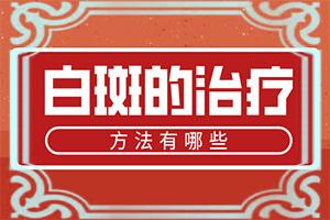 熬夜玩游戏暴露部位会长白癜风