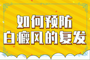 面部易患白癜风是由什么引起的
