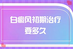 寒冷天气白癜风白斑诱发因素是什么