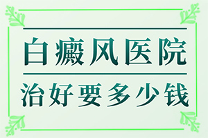 白癜风主要是由哪些方面引起