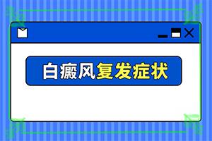 面部易患白癜风是由什么引起的