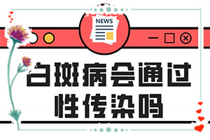 白癜风的原因有哪些