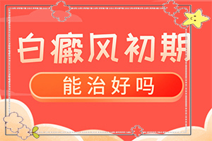 白癜风的原因是病情好转后反复