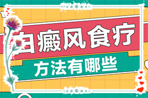 白癜风在治疗的时候皮损处出现红肿的原因