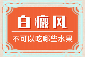 白癜风是如何导致的请记住以下几点