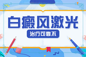 发病总有原因，白癜风诱发因素是什么呢